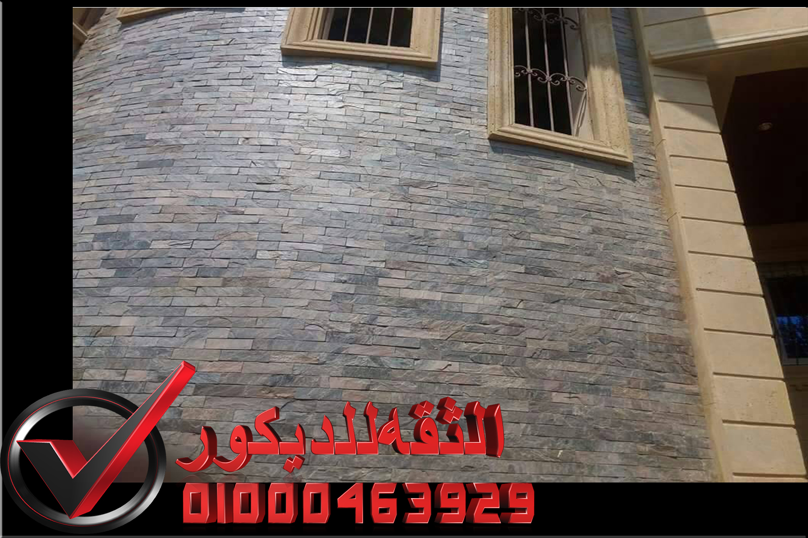 ديكور حيط حجر