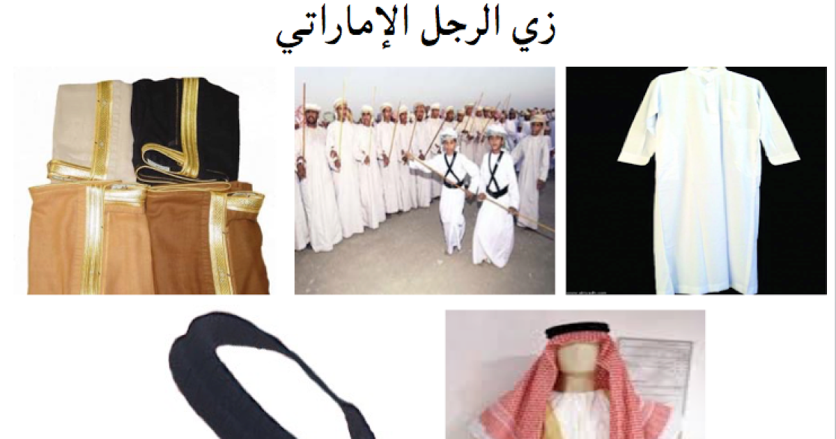 غني لحن وهنا الملابس الإماراتية للرجال Commertensat com