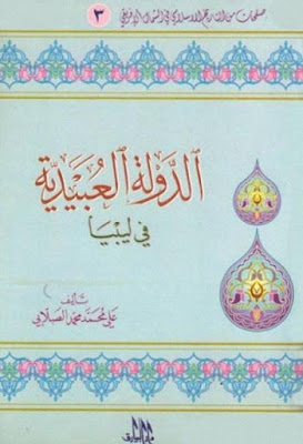 الدولة العبيدية في ليبيا - على محمد الصلابى , pdf