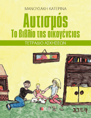
Αυτισμός: Το βιβλίο της οικογένειας
