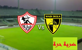 نتيجة مباراة الزمالك ووادي دجلة اليوم 1-11-2018 في الدوري المصري نتيجة مباراة الزمالك ووادي دجلة اليوم 1-11-2018 في الدوري المصري