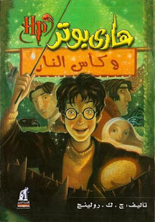 غلاف كتاب هاري بوتر وكأس النار ل ج. ك. رولينج غلاف هاري بوتر وكأس النار لج. ك. رولينج.pdf