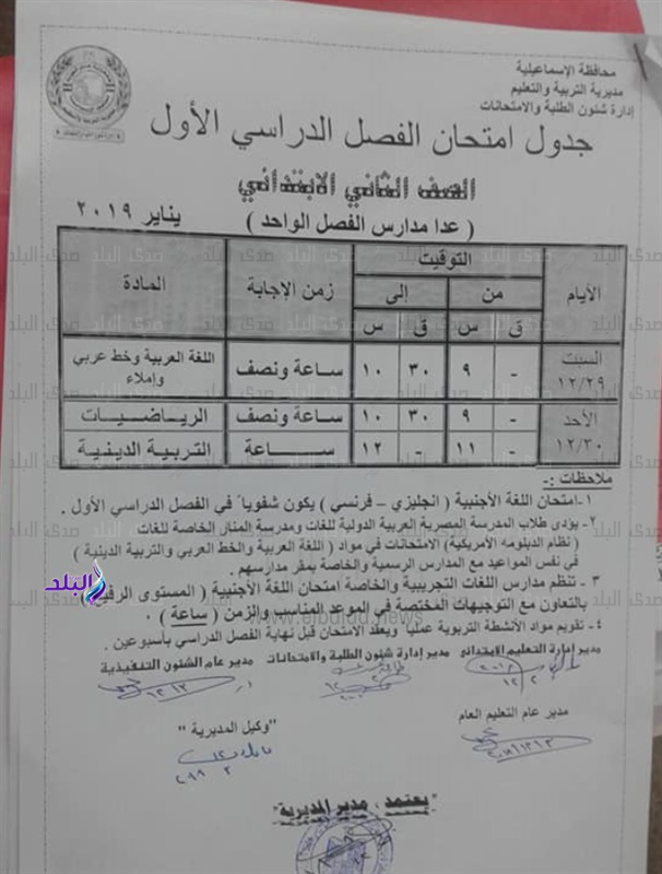 جداول امتحانات نصف العام 2019 محافظة الاسماعيلية 580