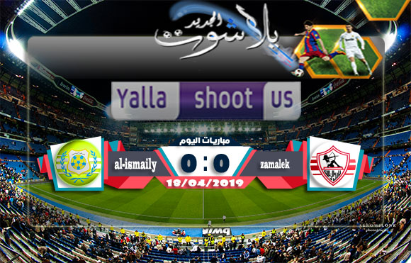الزمالك يتصدر الدوري المصري مؤقتاً بعد الفوز عليا لاسماعيلي اليوم 18-04-2019 الدوري المصري الزمالك يتصدر الدوري المصري مؤقتاً بعد الفوز عليا لاسماعيلي اليوم 18-04-2019 الدوري المصري