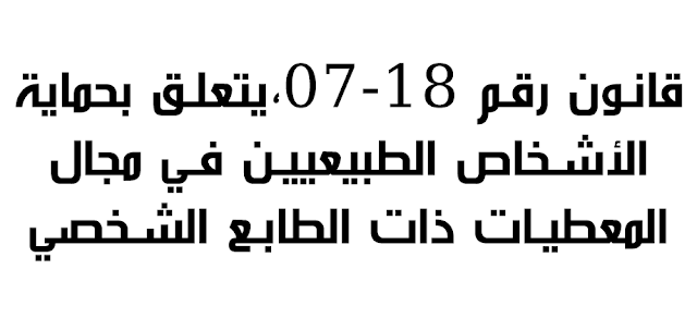 قانون رقم 18-07 ،يتعلق بحماية الأشخاص الطبيعيين في مجال المعطيات ذات الطابع الشخصي PDF قانون رقم 18-07 ،يتعلق , بحماية ا, لأشخاص , الطبيعيين , في , مجال , المعطيات , ذات , الطابع , الشخصي ,PDF