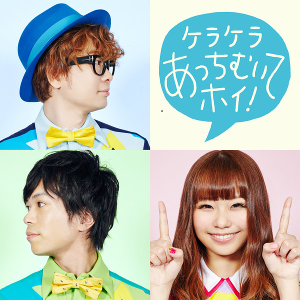 [Single] ケラケラ – ケラケラあっちむいてホイ! (2016.07.06/MP3/RAR)