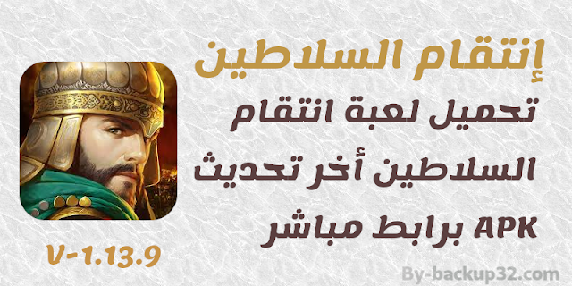 لعبة انتقام السلاطين أخر تحديث APK v1.13.9 برابط مباشر لعبة انتقام السلاطين أخر تحديث APK v1.13.9 برابط مباشر
