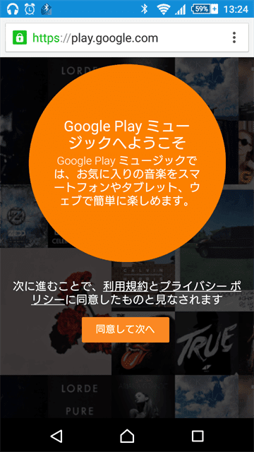 Google Play Musicの利用規約に同意する画面