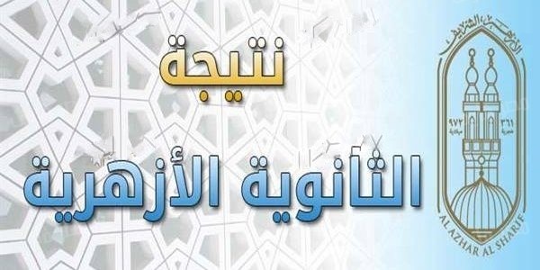 موعد ظهور نتيجة الثانوية الأزهرية 2017 موعد ظهور نتيجة الثانوية الأزهرية 2017