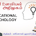 கல்வி உளவியல் அறிமுகம்.