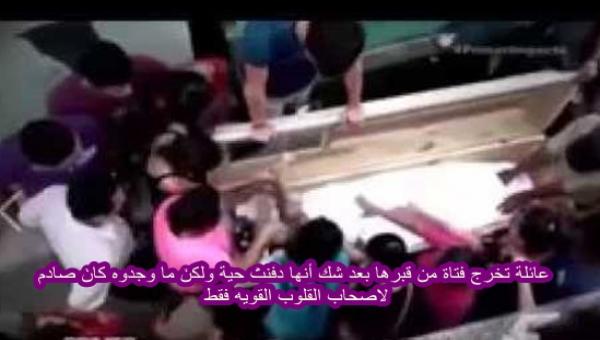 عائلة تخرج فتاة من قبرها بعد شك أنها دفنت حية ولكن ما وجدوه كان صادم لاصحاب القلوب القويه فقط !! عائلة تخرج فتاة من قبرها بعد شك أنها دفنت حية ولكن ما وجدوه كان صادم لاصحاب القلوب القويه فقط !!