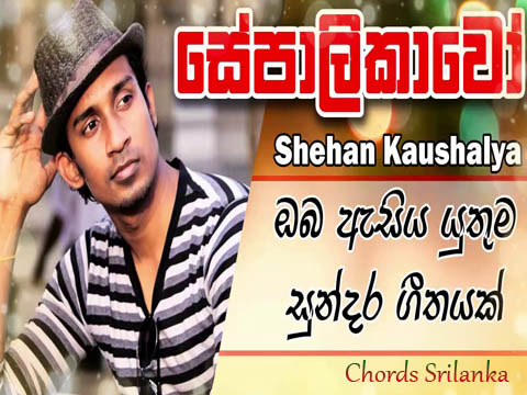 New Sinhala Song Chords