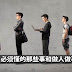 长大后,必须懂的那些事和做人做事的底线