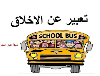 مميز جدا بقلمك واكتب أقوي تعبير عن الأخلاق أفضل تعبير عن الأخلاق اكتب موضوع تعبير عن الاخلاق الحميدة بالعناصر والافكار بحث انشاء عن مكارم الاخلاق مقدمة قصير ومختصر