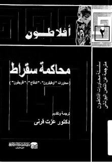 محاكمة سقراط محاكمة سقراط