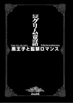 まんがグリム童話 黒王子と監禁ロマンス raw zip dl