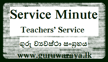 Service Minute of Sri Lanka Teachers’ Service  