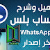 تحميل واتس اب بلس الأزرق اخر تحديث whatsapp plus