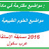 مواضيع العلوم الطبيعية مقترحة في مسابقة الاساتذة 2016
