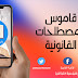 تطبيق قاموس المصطلحات القانونية للهواتف الذكية