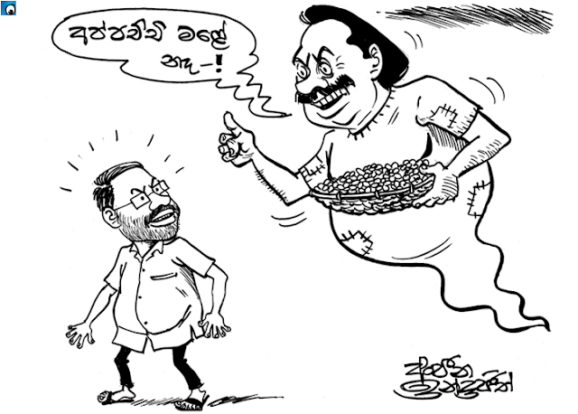 Mahinda's ghost comes in the night quoting Appachchi did not die (Friday's cartoon)