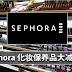 Sephora 化妆保养品大减价!折扣高达50%!姐妹们别错过!