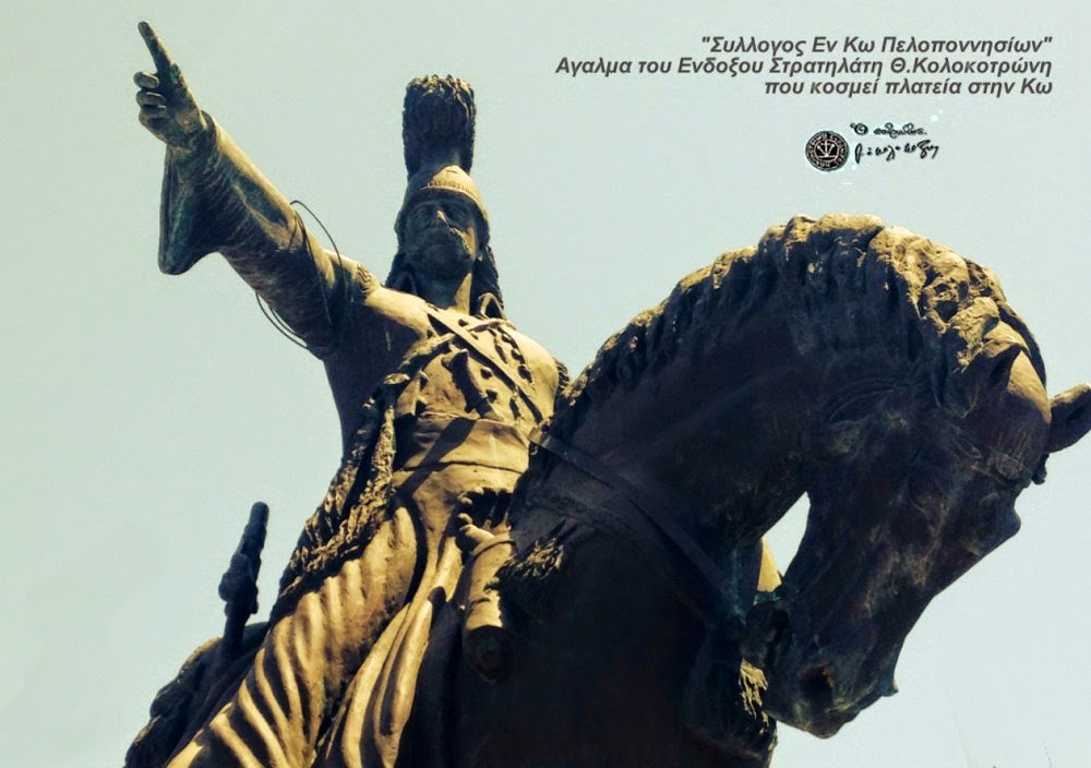 Αγαλμα του Ενδοξου Στρατηλάτη Θ.Κολοκοτρώνη,που κοσμεί πλατεία στην Κω