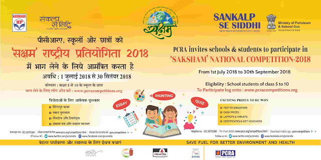 PCRA Saksham National Competitions 2018 Poster, Brochure, Salient Features pcra saksham national competitions 2018 poster,brochure,salient features,pcra essay writing competitions,pcra painting competitions,pcra quiz competitions,pcra national level essay writing, painting and quiz competitions for school children 2018