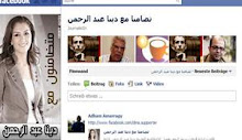 قالوا عن الإعلامية دينا عبد الرحمن بمناسبة فصلها من قناة دريم يوم 24/7/2011