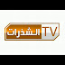 تردد قناة الشذرات على النايل سات 2019 تردد قناة الشذرات على النايل سات 2019