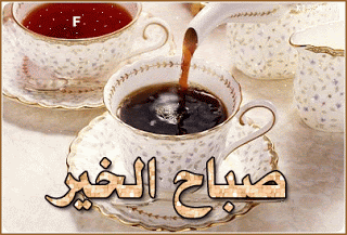 صور صباح الخير حبيبي متحركة مكتوب عليها بالعربي صور صباح الخير حبيبي متحركة مكتوب عليها بالعربي