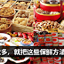 年货太多,冰箱塞不下?这样的保鲜方法很实用哦