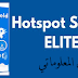 تحميل و تفعيل أقوى برنامج لتغيير ip الجهاز Hotspot Shield v6.20.8 Elite تحميل و تفعيل أقوى برنامج لتغيير ip الجهاز Hotspot Shield v6.20.8 Elite