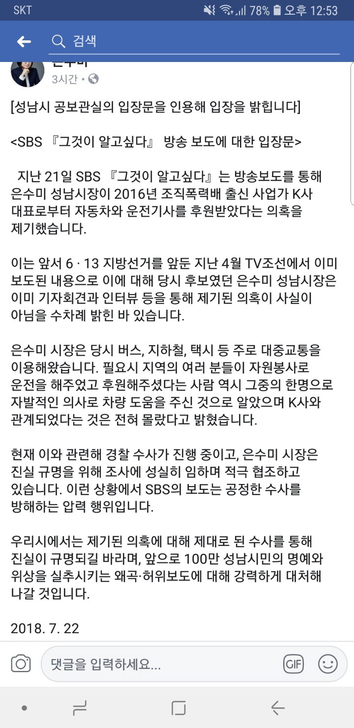 그것이 알고 싶다 방영 후 성남시장 은수미 반응