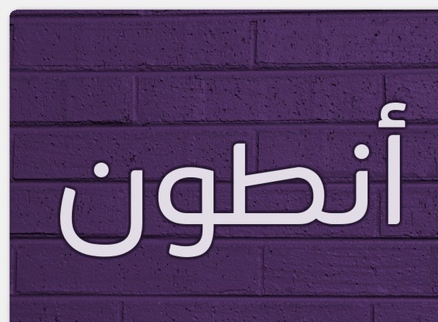 معنى أسم أنطون وصفات حامل هذا الأسم معنى أسم أنطون وصفات حامل هذا الأسم