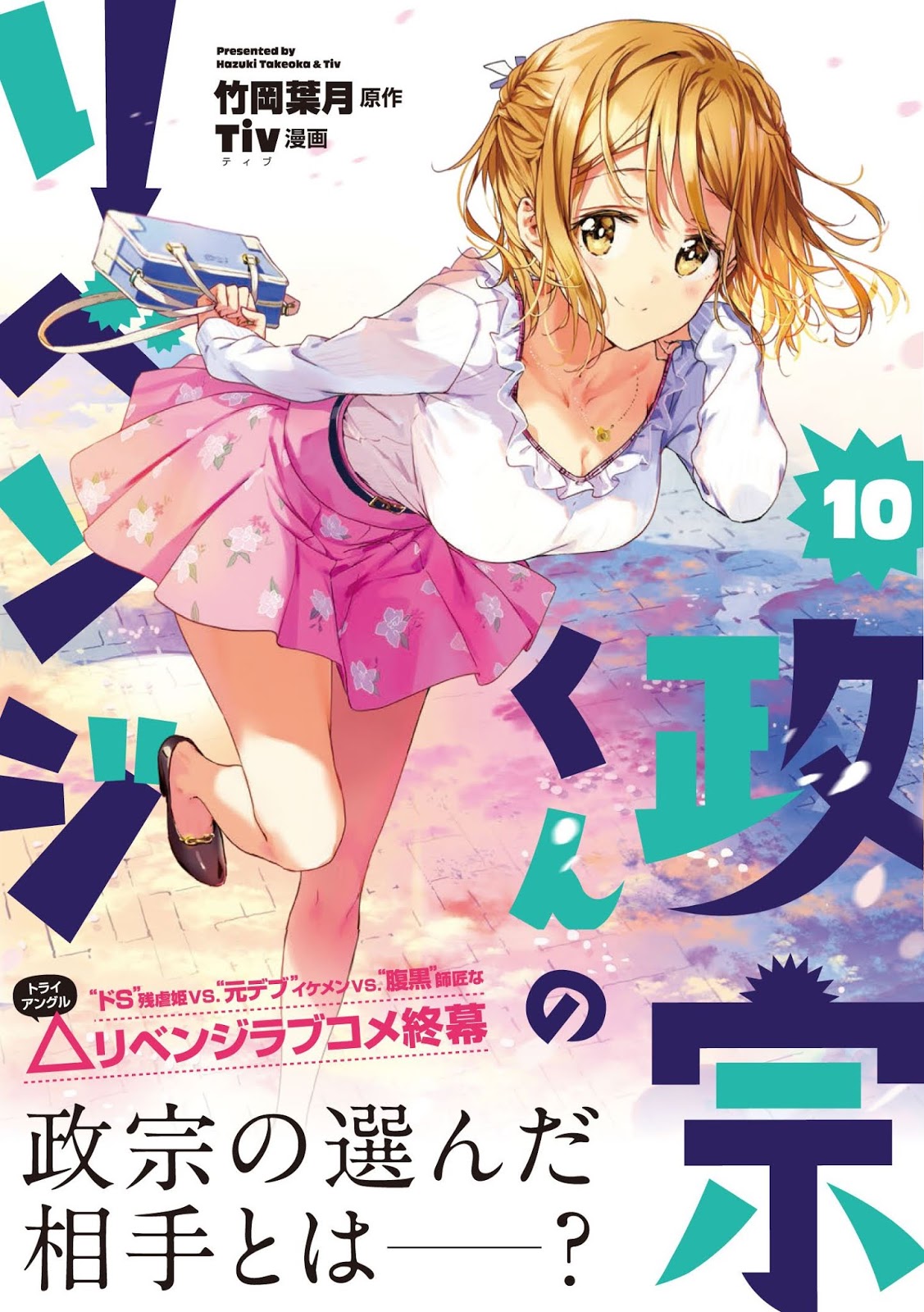 Masamune-kun no Revenge Volume 10 Masamune-kun no Revenge Volume 10