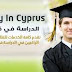 فرصة للدراسة في قبرص للطلاب الدوليين لدراسة الماجستير بتركيا فرصة للدراسة في قبرص للطلاب الدوليين لدراسة الماجستير بتركيا
