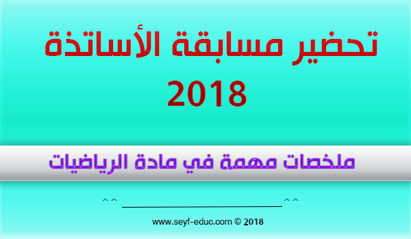 ملخص مادة الرياضيات لمسابقة الاساتذة 2018 ملخص مادة الرياضيات لمسابقة الاساتذة 2018