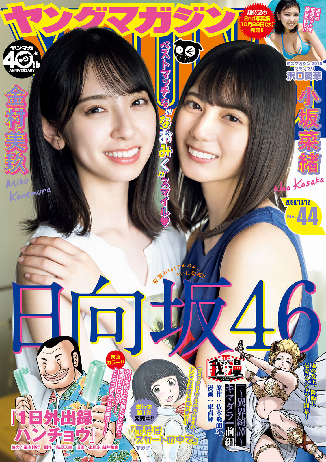Nao Kosaka 小坂菜緒, Miku Kanemura 金村美玖, Young Magazine 2020 No.44 (ヤングマガジン 2020年44号)