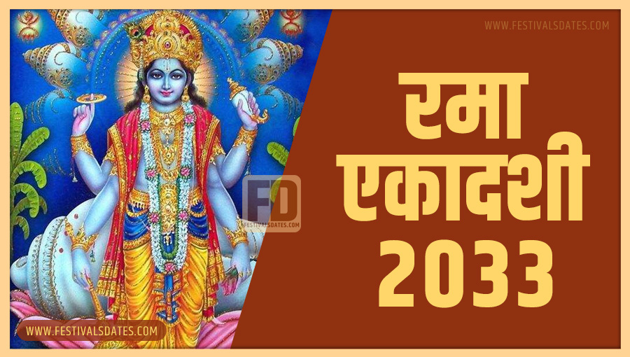 2033 रमा एकादशी तारीख व समय भारतीय समय अनुसार 2033 रमा एकादशी तारीख व समय भारतीय समय अनुसार