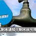 雪隆区制水通知!制水从今晚开始!受影响地区多达39个!