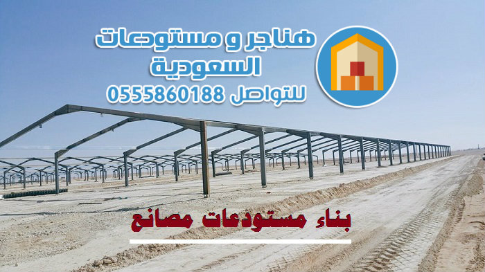 بناء مستودعات مصانع بأعلى درجات الجودة وبسعر مناسب في جميع مدن السعودية هناجر ومستودعات السعودية