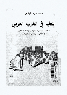غلاف كتاب التعليم فى المغرب العربى لمحمد عابد الجابري غلاف التعليم فى المغرب العربى: دراسة تحليلية نقدية لسياسية التعليم فى المغرب و تونس و الجزائر لمحمد عابد الجابري.pdf