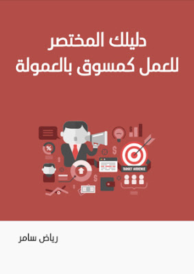 دليلك المختصر للعمل كمسوق بالعمولة دليلك المختصر للعمل كمسوق بالعمولة