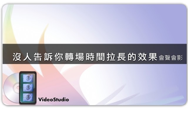 （教學）會聲會影教學－沒人告訴你轉場時間拉長的效果