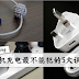 手机充电最严重的5大误区!第二条最伤手机Battery
