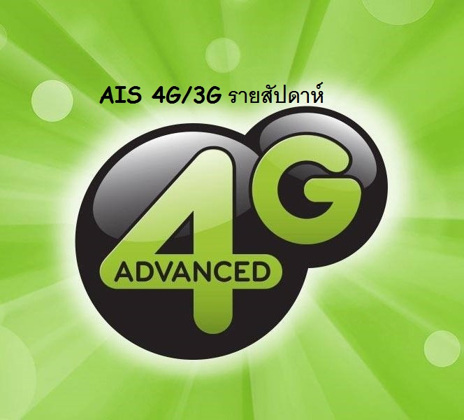 AIS 4G/3G รายสัปดาห์