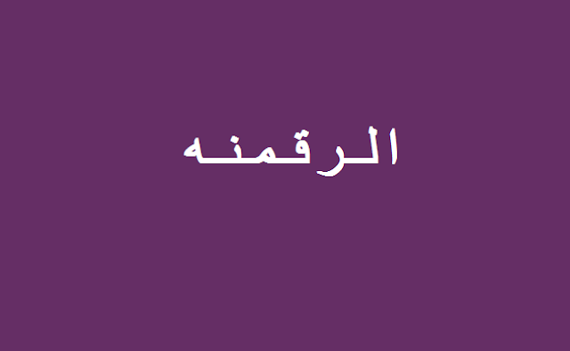 الرقمنه
