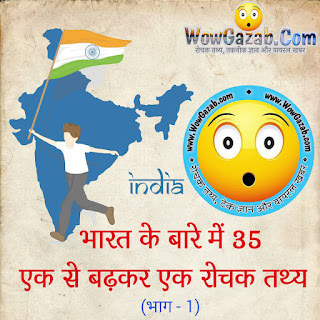 bharat ke rochak tathya bharat ke ajeeb rochak tathya
