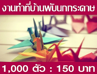 งานทําที่บ้านพับนกกระดาษ หารายได้เสริมง่ายๆ ไม่จํากัดอายุ งานทําที่บ้านพับนกกระดาษ หารายได้เสริมง่ายๆ ไม่จํากัดอายุ สามารถรับงานทำที่บ้าน ไม่จำกัดวุฒิ ทำได้ทุกเพศ-ทุกวัย